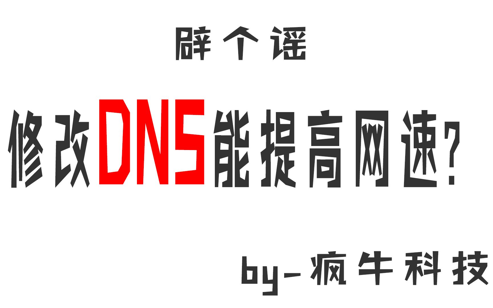 修改dns就能提高网速吗?今天给大家科普下,这些操作不要乱来哔哩哔哩bilibili