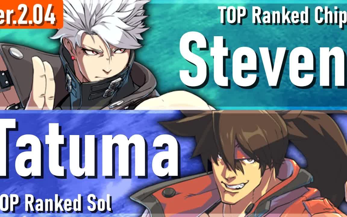 [图]【罪恶装备Strive】Steven(CH) vs Tatuma(SO) 天顶对局