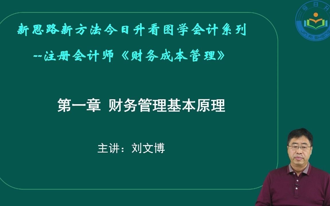 今日升看图学会计教学视频2020CPA《财务成本管理》第一章 财务管理基本原则哔哩哔哩bilibili