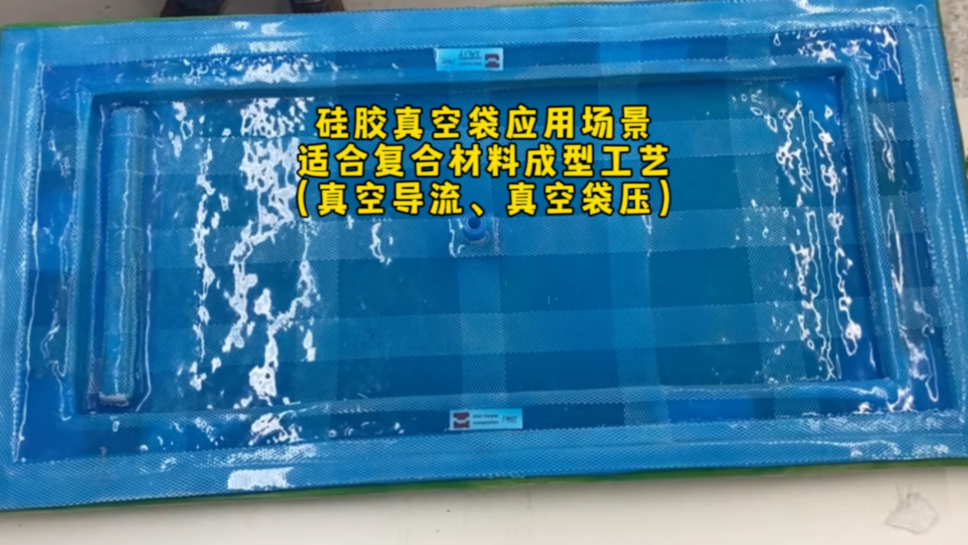 硅胶真空袋应用场景;适合真空导流、真空袋压成型工艺、具备好脱模、成本低等特点哔哩哔哩bilibili