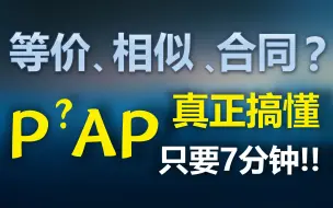 Descargar video: 【二次型】等价、相似、合同还没分清？点进来一次解决！！