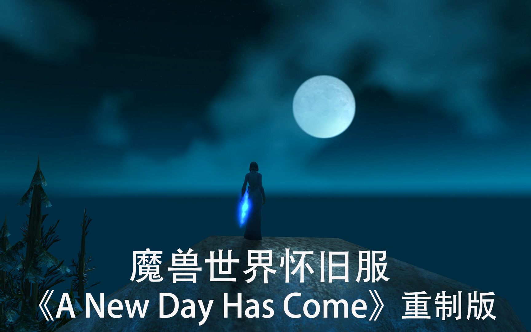 [图]魔兽世界怀旧服《A New Day Has Come》重制版