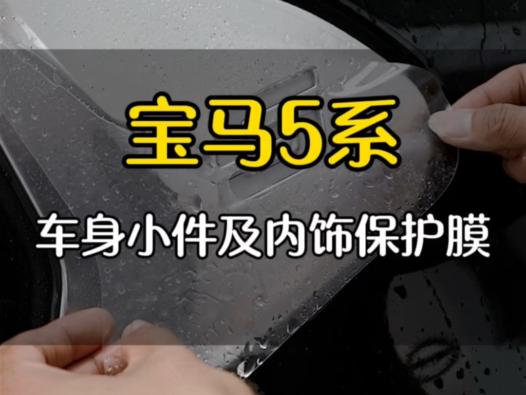 查漏补缺:宝马5系在外面店,小件及内饰好多地方没有贴,来大福查漏补缺哔哩哔哩bilibili