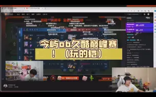 Download Video: 今屿ob久酷巅峰赛！今屿：老王玩打野！也是让他玩上了！抠下细节！酷酷：徐翔宇别看了！学不会的！