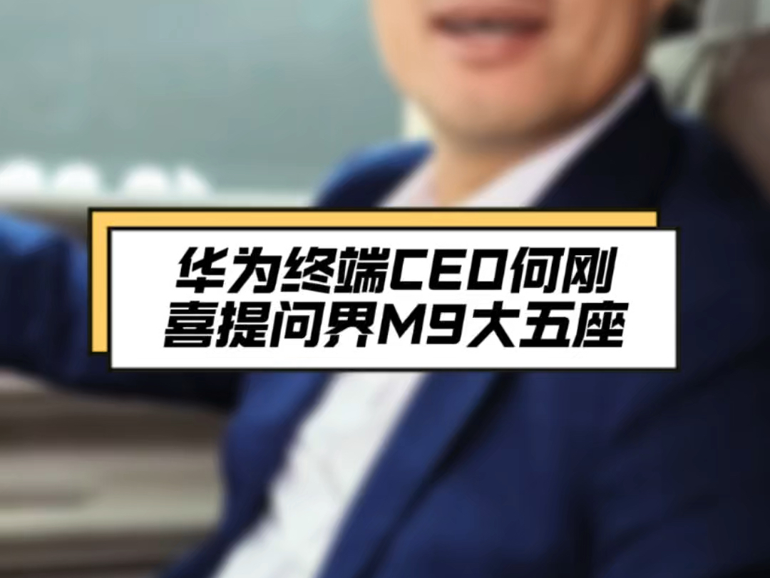 华为终端CEO何刚,喜提问界M9 大五座哔哩哔哩bilibili