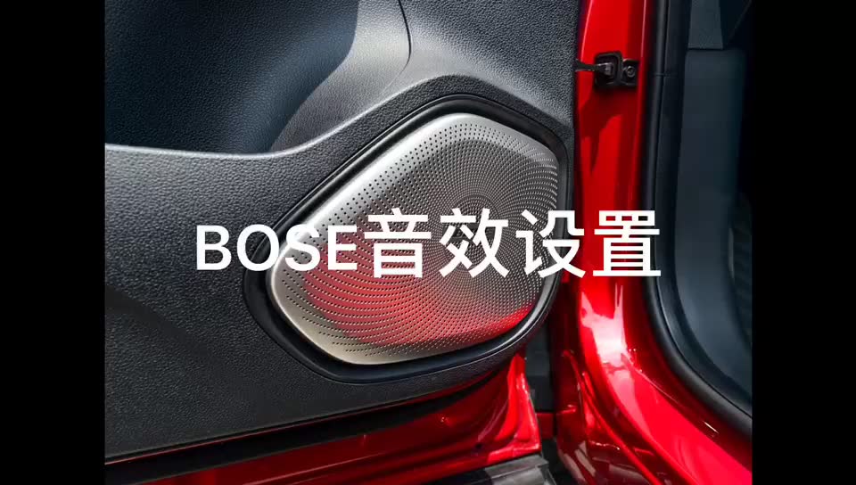 手把手教你如何对名爵车辆上的BOSE音响进行音质设置哔哩哔哩bilibili