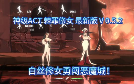 [图]神级ACT 白丝修女勇闯恶魔城！棘罪修女最新版 V0.5.2