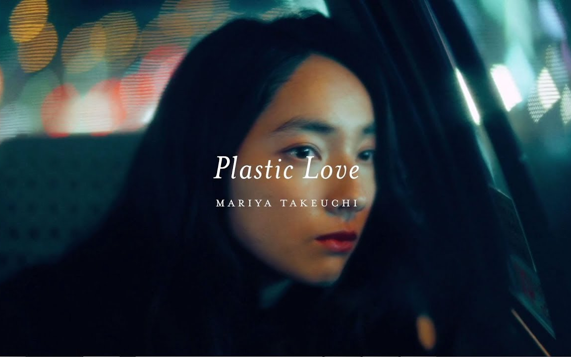 MV】竹内まりや「Plastic Love」Short ver._哔哩哔哩_bilibili