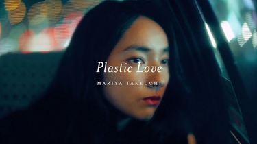 MV】竹内まりや「Plastic Love」Short ver._哔哩哔哩_bilibili