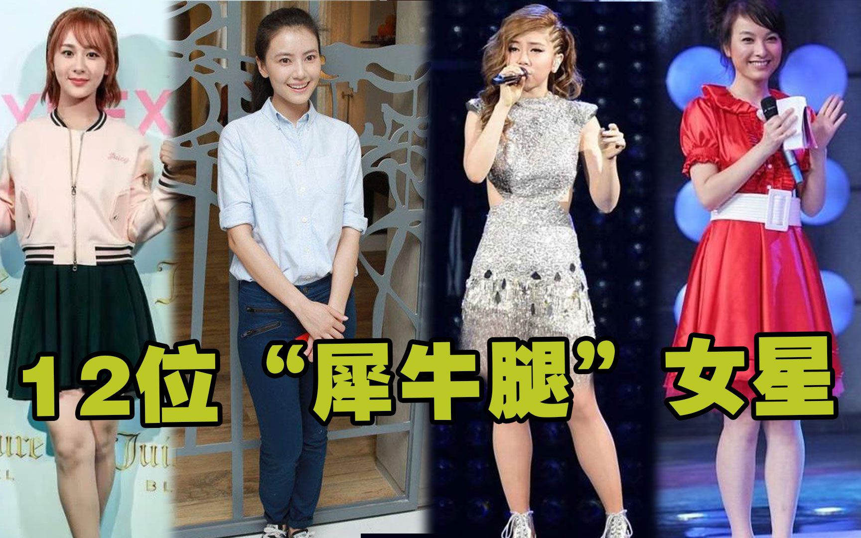 娱乐圈的"犀牛腿"女星,杨紫腿粗的不忍直视,高圆圆精修都难救