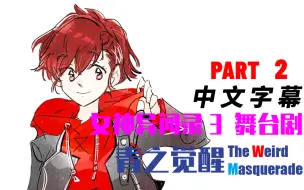 Download Video: 【搬运|自汉化熟肉】《女神异闻录3 舞台剧：青之觉醒》PART 2（女主人公·阿澄佳奈版）