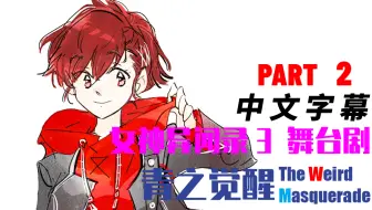 女神异闻录3 Persona3 Portable 女主人公线 更新p11 2 9 哔哩哔哩 Bilibili
