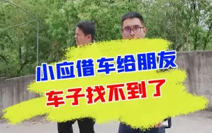 Télécharger la video: 小应把车借给朋友，结果车和人一起玩消失？