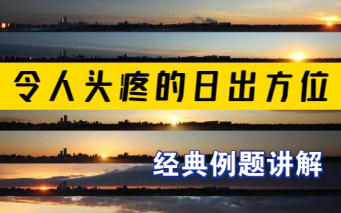 高中地理【太阳方位】太阳视运动日出日落方位经典例题讲解哔哩哔哩bilibili