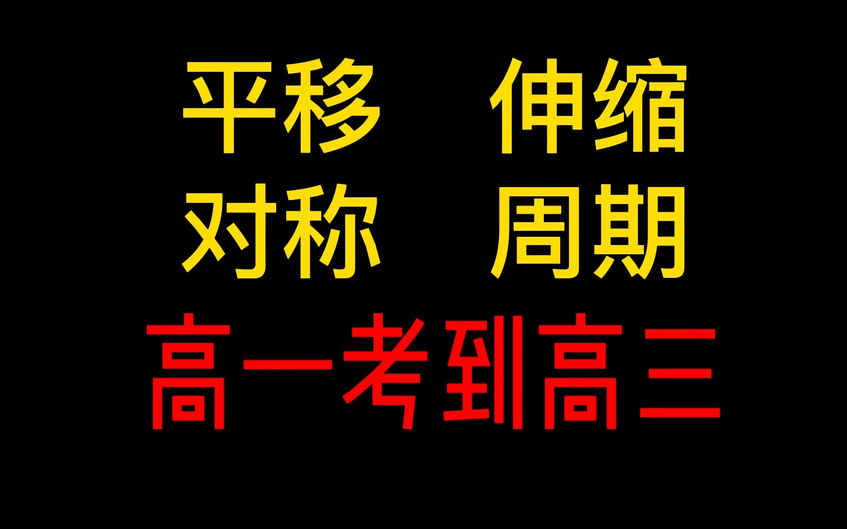 [图]高中函数-平移伸缩对称周期 性质总结大全！|小姚老师