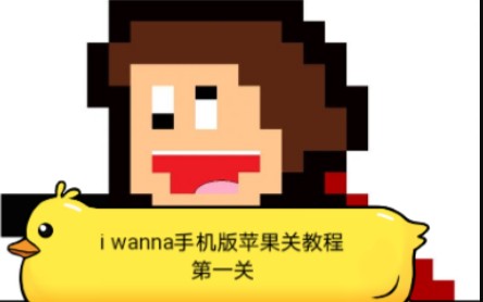 [图]i wanna 手机版（苹果关第一关教程）