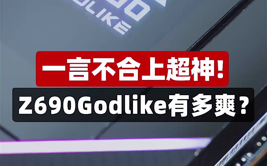 压缩机5.5G轻松达成? Z690超神有多爽!哔哩哔哩bilibili