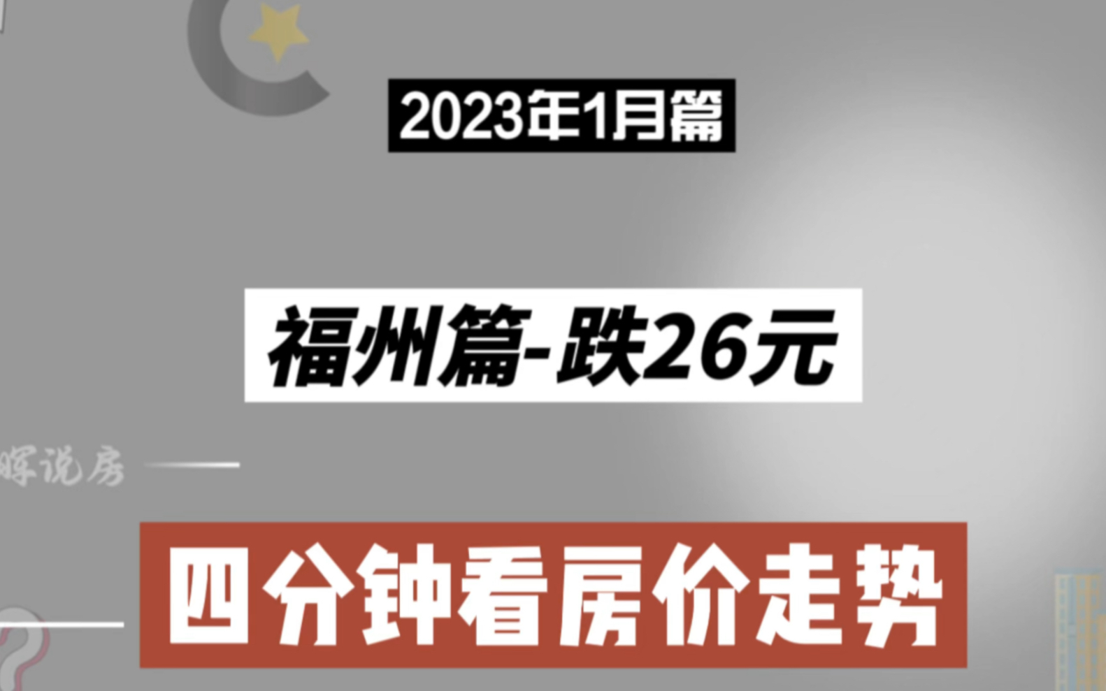 福州篇跌26元,四分钟看房价(2023年1月篇)哔哩哔哩bilibili