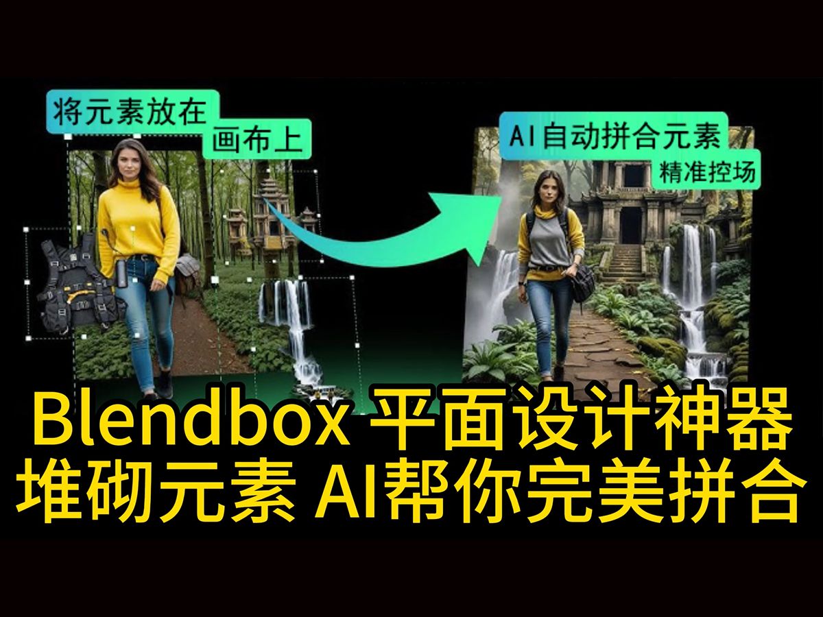 Blendbox平面设计神器堆砌元素 AI帮你完美拼合哔哩哔哩bilibili