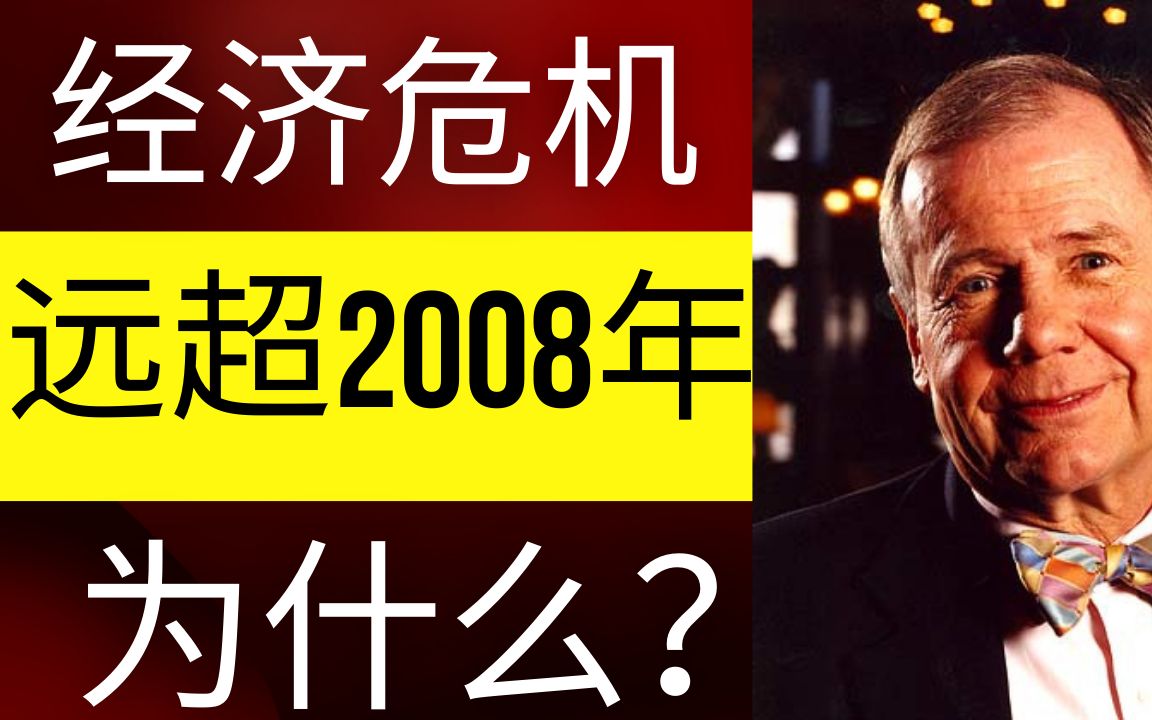 [图]吉姆·罗杰斯 Jim Rogers 为什么远超2008年的金融危机必然会到来？