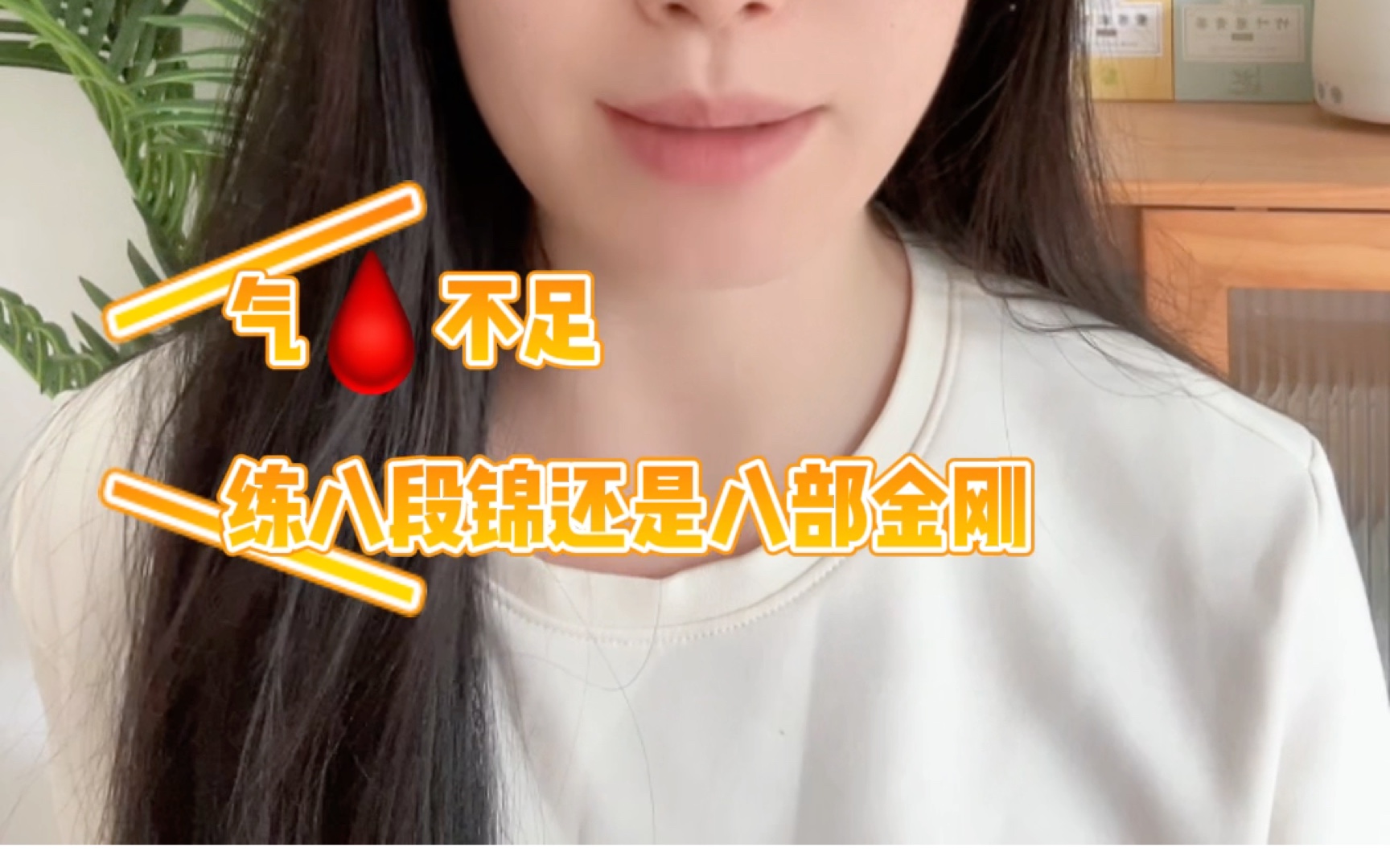 90后养生创业碎碎念【关于八段锦or八部金刚】哔哩哔哩bilibili