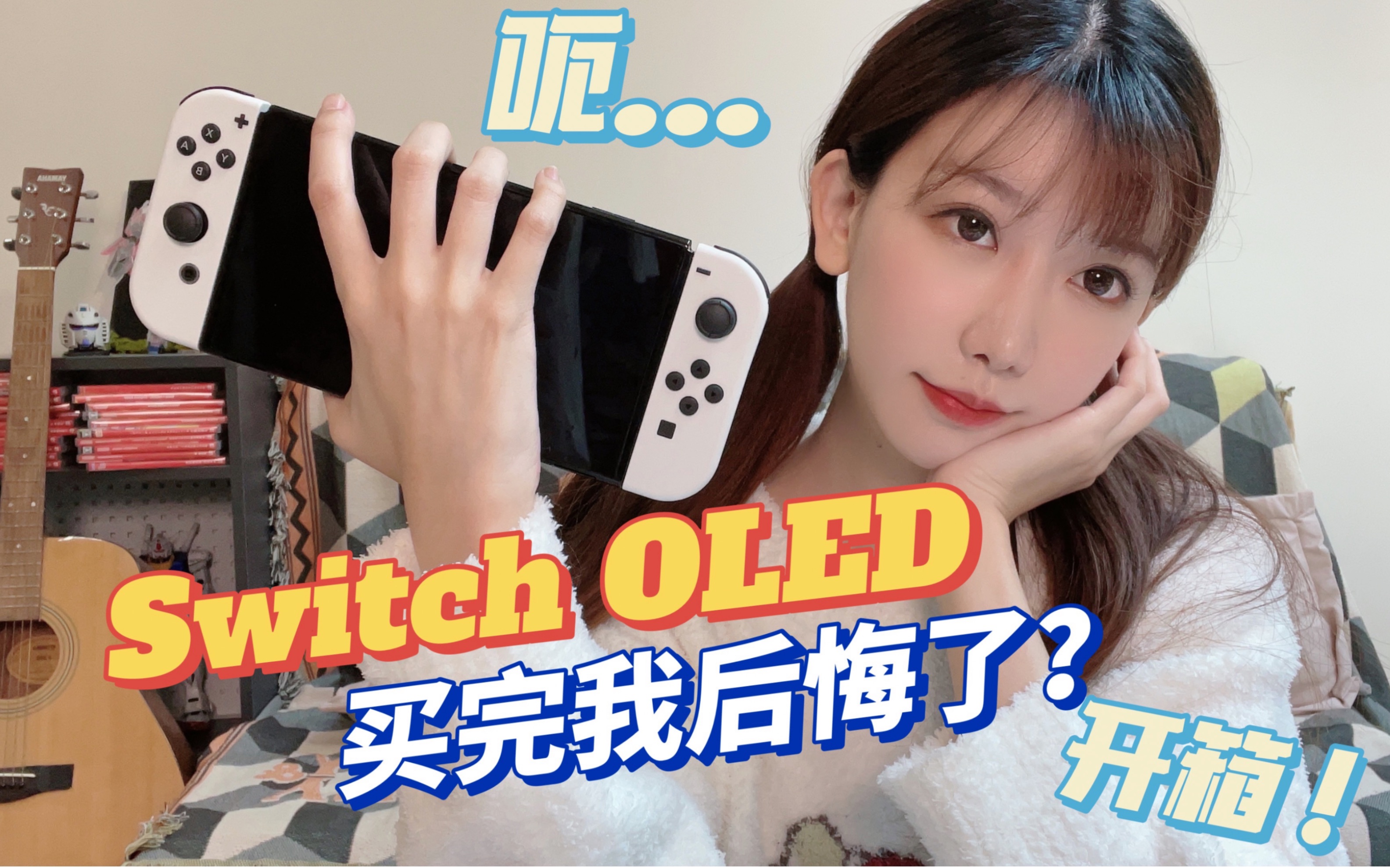 [图]Switch OLED买完…我后悔了？？开箱+真实使用感受，现在心情很微妙…请看看吧～