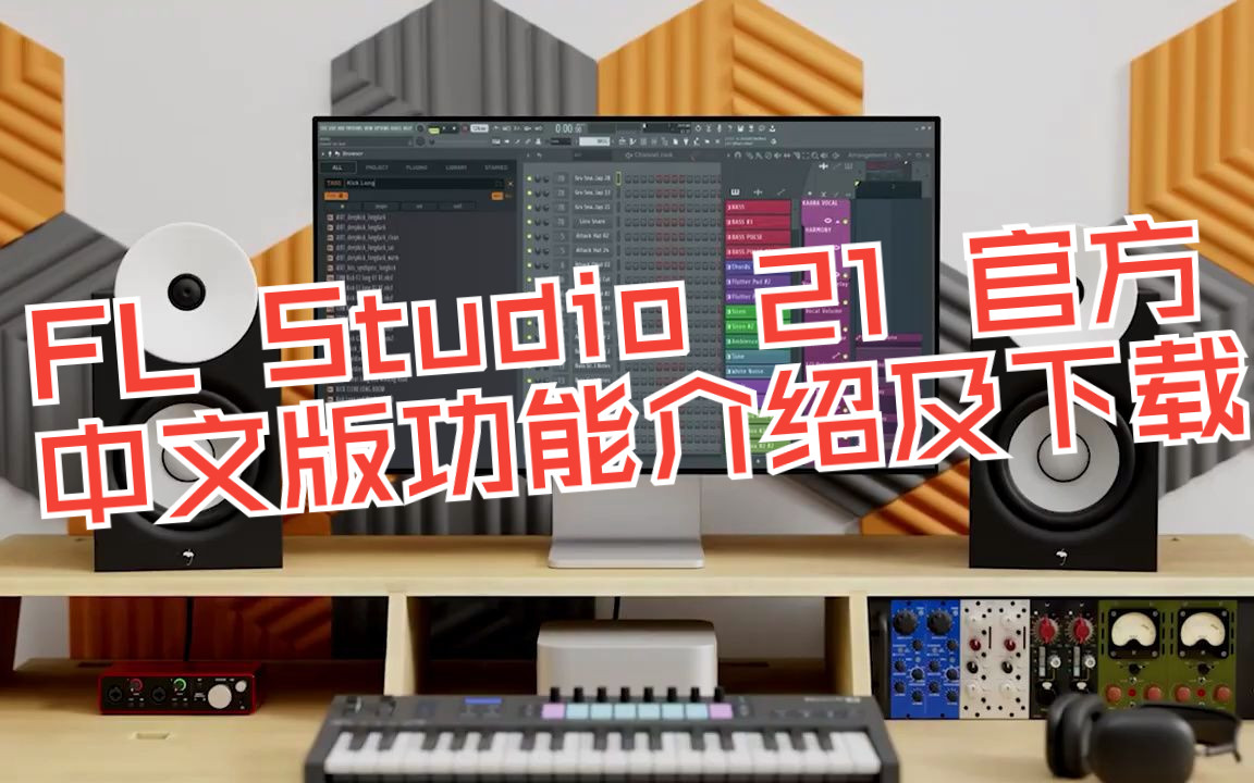 2023 年最新编曲软件FL Studio 21 官方中文版功能介绍哔哩哔哩bilibili