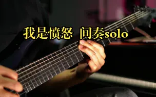 Download Video: Beyond 我是愤怒 间奏solo