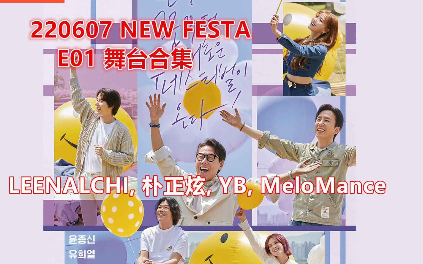 [图]【NEW FESTA】220607 E01 舞台合集 (朴正炫, YB, MeloMance, LEENALCHI)