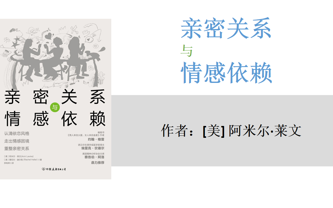 [图]有声书+字幕 | 《亲密关系与情感依赖》认清依恋风格、走出情感困境、重整亲密关系（完结）