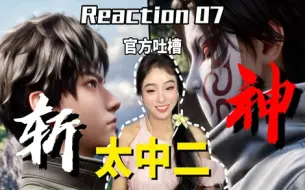 Скачать видео: 【斩神Reaction】07：时间之神王面 假面小队？我只听过假面骑士