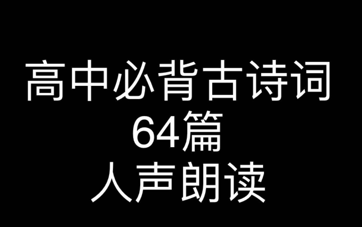 [图]高中必背古诗词64篇人声朗读，不定期更新