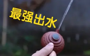 紫砂壶最强出水