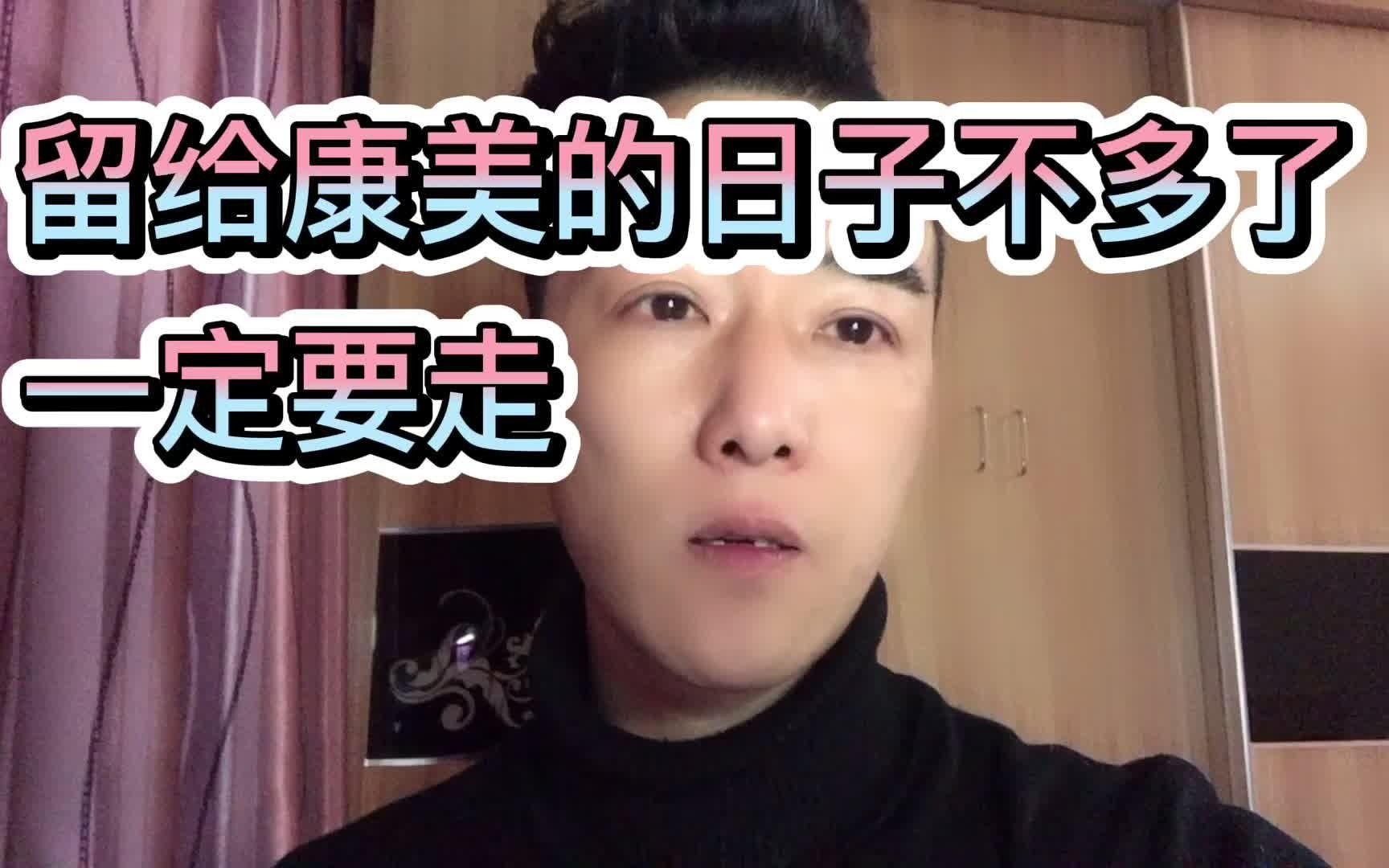 留给康美的时间不多了,一定要走哔哩哔哩bilibili