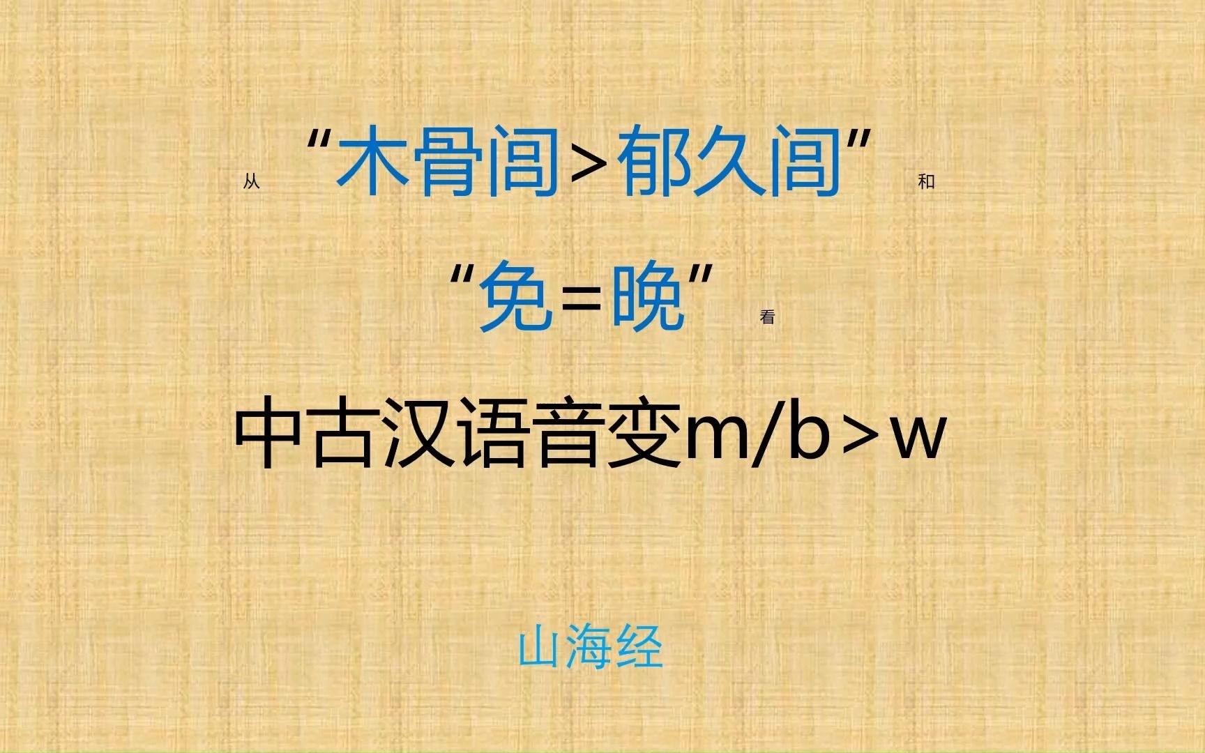 木骨闾转郁久闾及免=晚的中古汉语mb转w音变哔哩哔哩bilibili