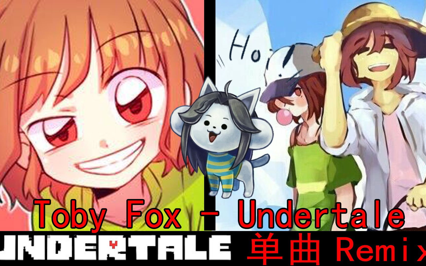 小清新的undertale重塑!單曲remix ep-1