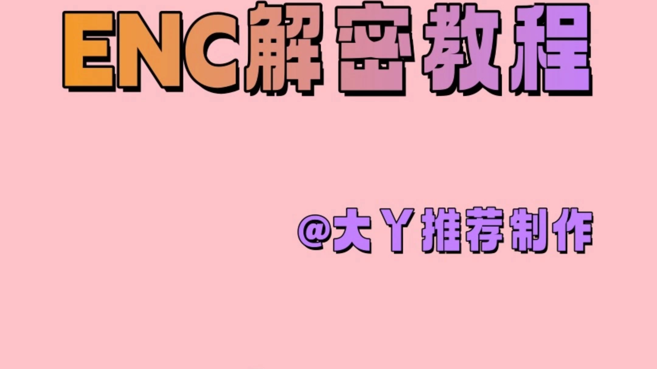 [安卓端漫画区] ENC解密与解压教程单机游戏热门视频