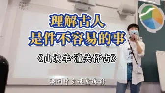 《山坡羊·潼关怀古》海外中文课堂掠影