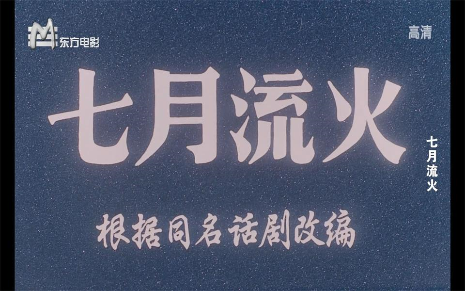 【剧情】七月流火 1981年【东方电影1080p】哔哩哔哩bilibili