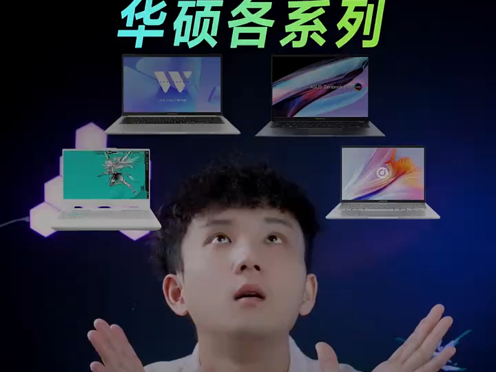 华硕笔记本各系列盘点,快看看你都知道几个哔哩哔哩bilibili