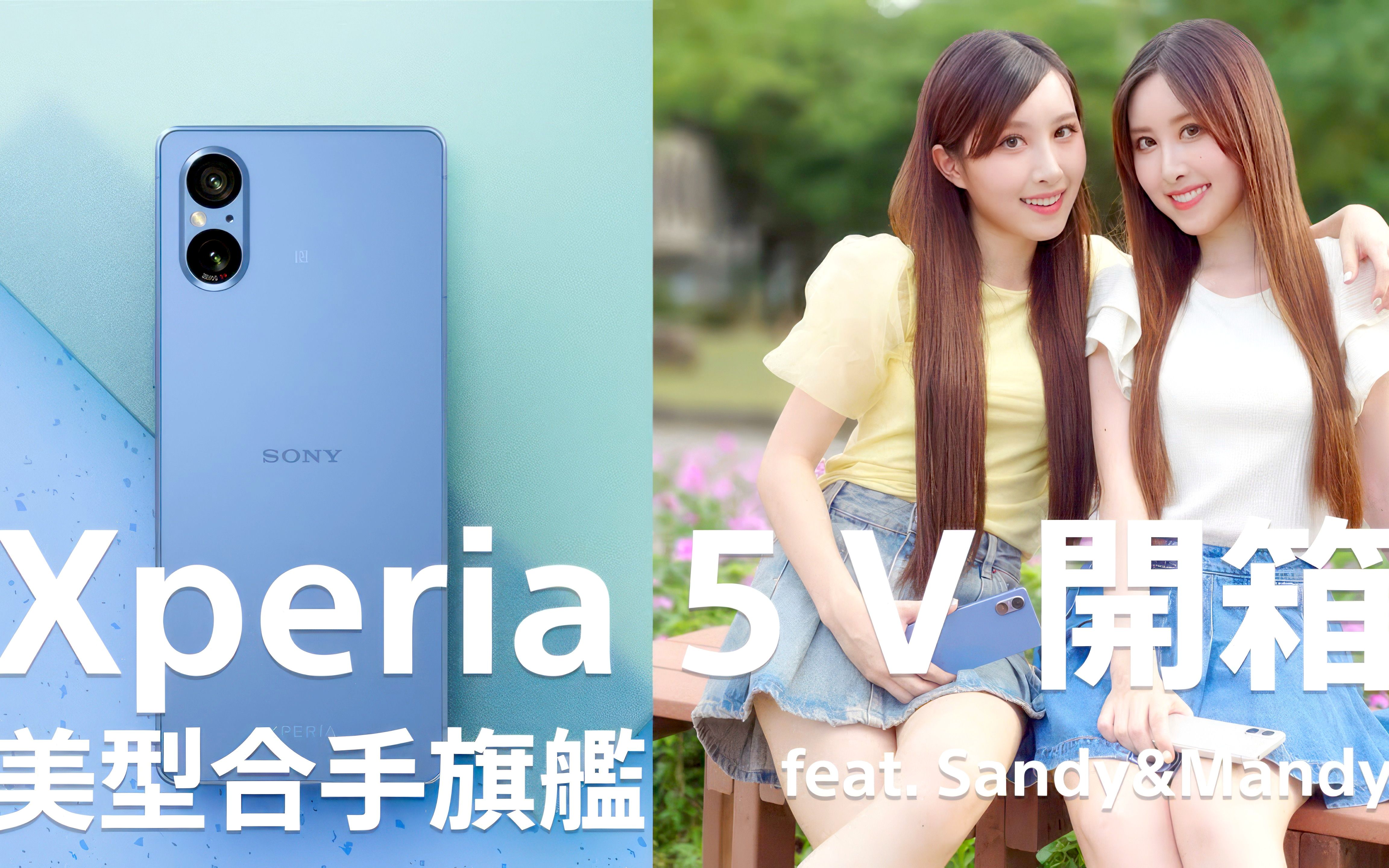 索尼 Xperia 5 V 开箱 美型合手旗舰 新世代双层感光元件 六种滤镜风格随选 散景拍出自然浅景深 一分钟快速出片哔哩哔哩bilibili