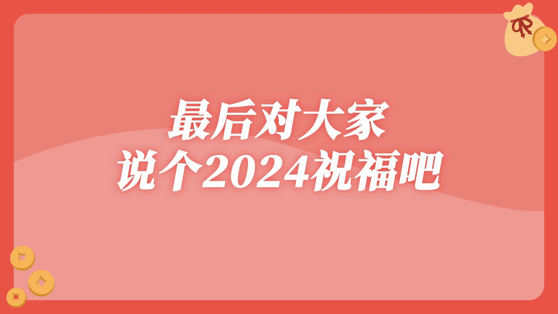 2024第一份祝福在熊窝元旦频道𐟓𚥓”哩哔哩bilibili