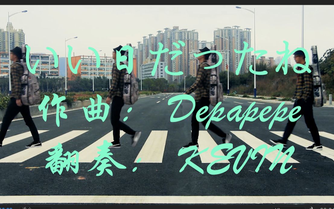 [图]【翻奏】いい日だったね-Depapepe （真是个好日子呢）