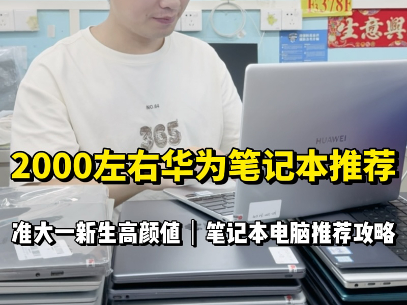 2000左右华为笔记本电脑推荐|准大一新生高颜值国产机笔记本电脑推荐攻略𐟑Œ华为笔记本分为哔哩哔哩bilibili