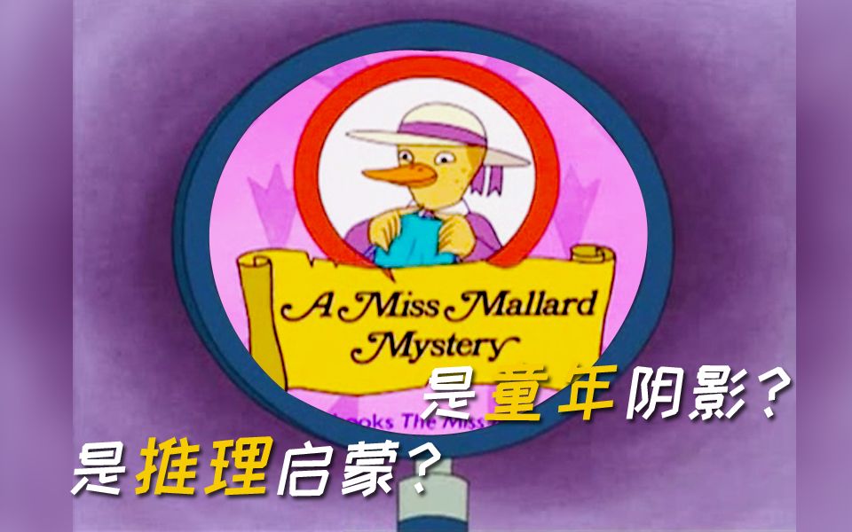 豆瓣9.1高分推理启蒙动画片《鸭子侦探》【国产推理第③案】