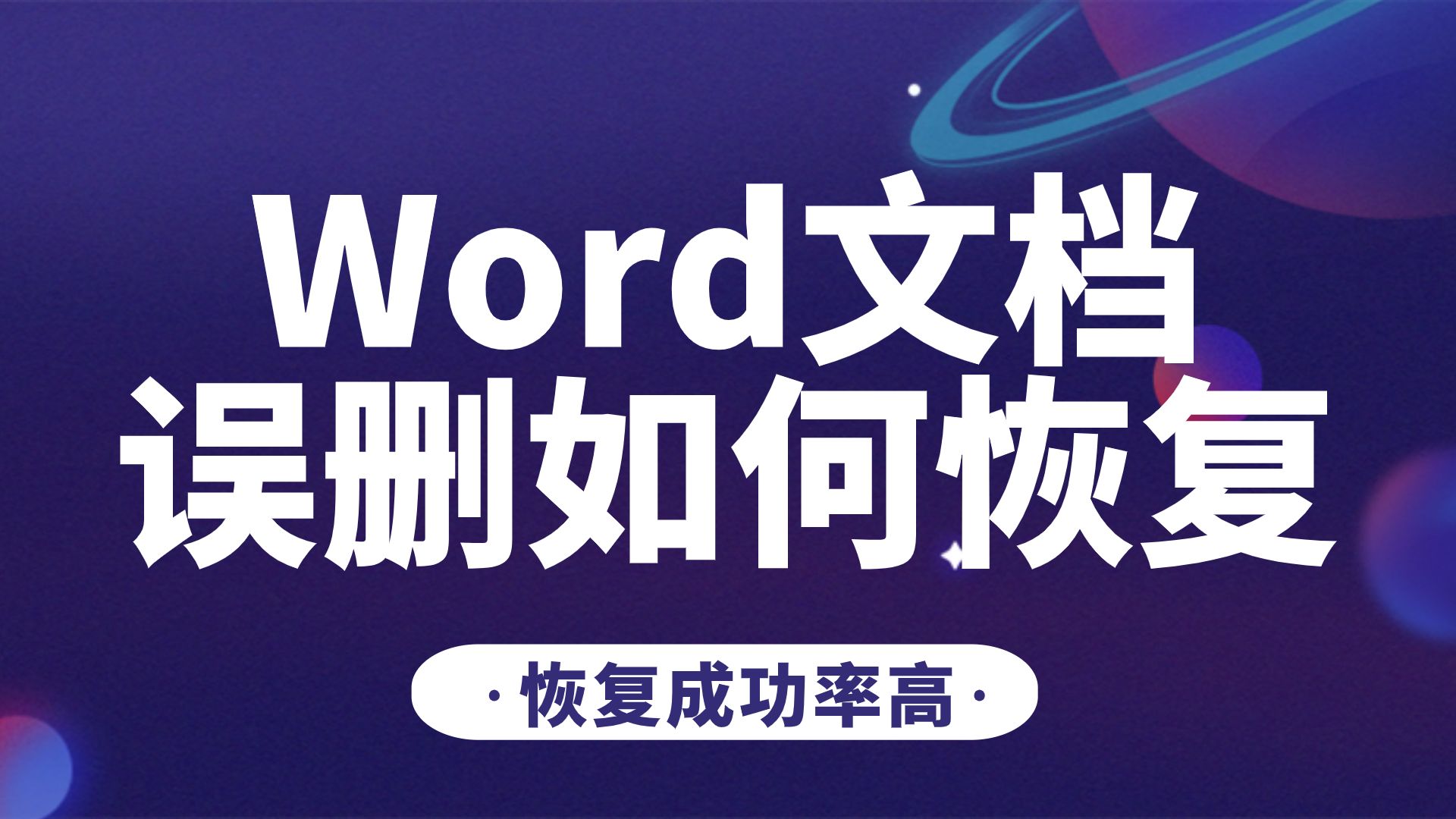 【数据恢复】Word文档误删如何恢复?莫慌!2个方法手把手教你如何恢复!拯救你的文档!哔哩哔哩bilibili