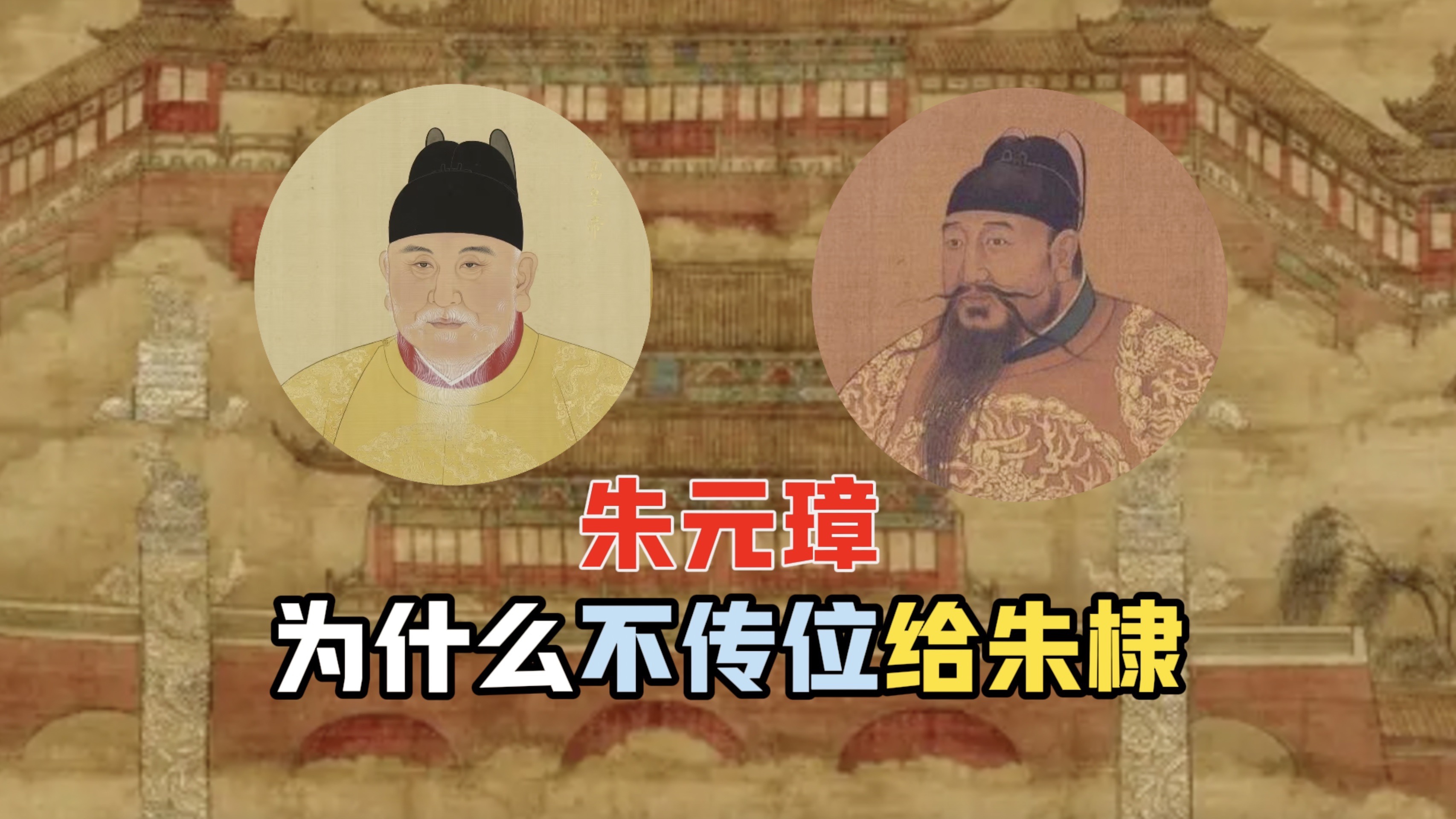 朱标去世后,朱棣真的有机会成为皇储么-一只玄九尘-一只玄九尘-哔哩哔哩视频