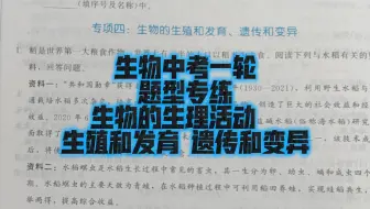 题型专练三：资料题～生物的生理活动  生殖 发育 遗传和变异～初中生物学业水平考试第一轮复习专用（零基础，带手写笔记，带详细讲解重难点）