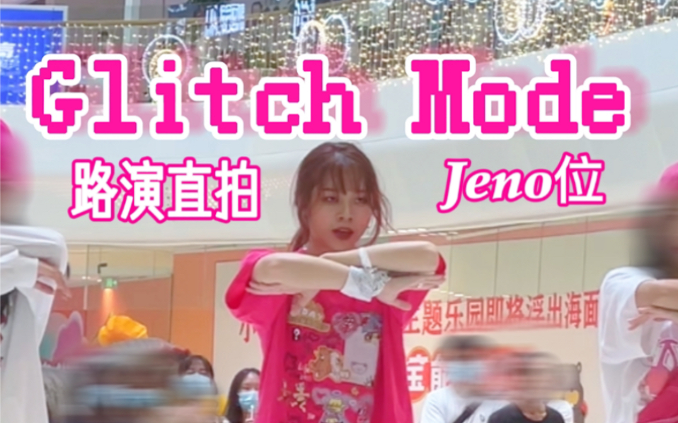 【李帝努】是没见过的的粉白打歌服!随唱谁跳路演深圳站Jeno位直拍|NCT DREAM哔哩哔哩bilibili