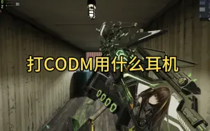 Download Video: 打CODM用什么耳机